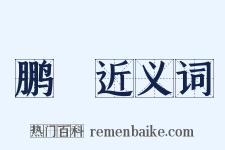 鹏鷃近义词是什么意思的图片